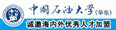 操逼中出视频中国石油大学（华东）教师和博士后招聘启事